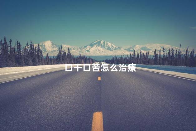 口干口苦怎么治療